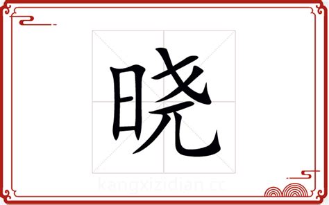 曉 五行|晓字五行属什么